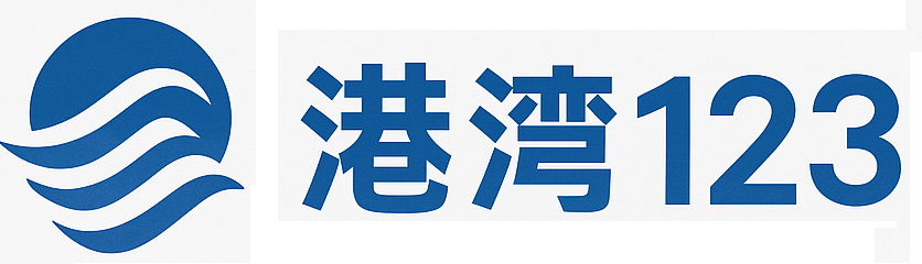 港湾123