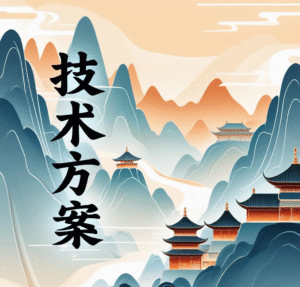 投标文件中“技术方案”怎么写才能加分？